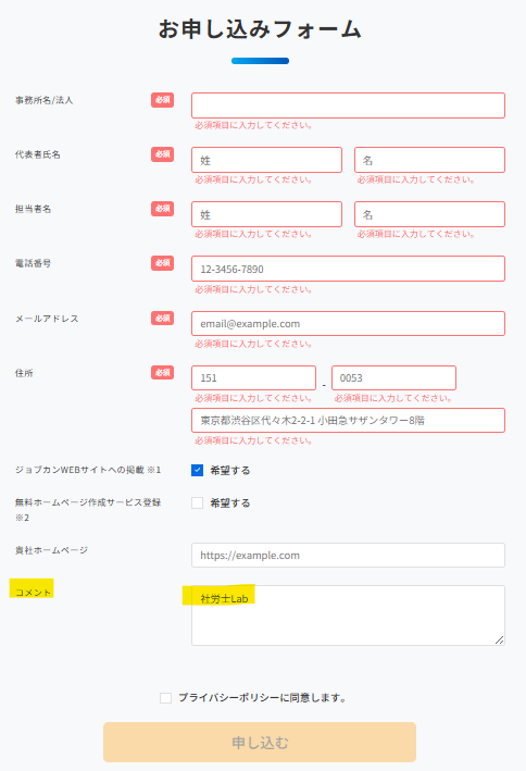 ジョブカン認定アドバイザー申込フォームのコメント欄記入例。コメントに【社労士Lab】と記載